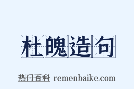 杜魄造句是什么意思的图片